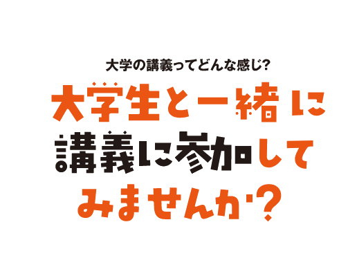 大学の講義を体験しよう！