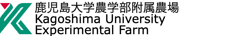 鹿児島大学農学部附属農場 Kagoshima University Experimental Farm